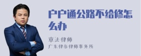 户户通公路不给修怎么办