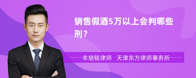 销售假酒5万以上会判哪些刑？