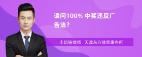 请问100% 中奖违反广告法？