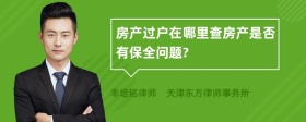 房产过户在哪里查房产是否有保全问题?