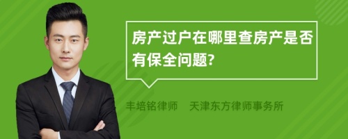 房产过户在哪里查房产是否有保全问题?