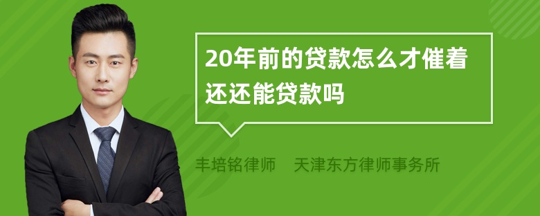 20年前的贷款怎么才催着还还能贷款吗