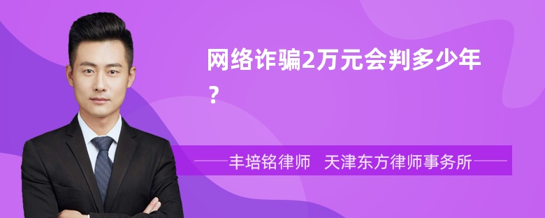 网络诈骗2万元会判多少年？