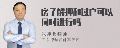 房子解押和过户可以同时进行吗