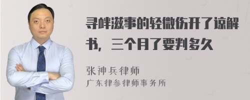 寻衅滋事的轻微伤开了谅解书，三个月了要判多久