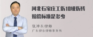 河北石家庄工伤10级伤残赔偿标准是多少