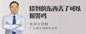 捡到的东西丢了可以报警吗