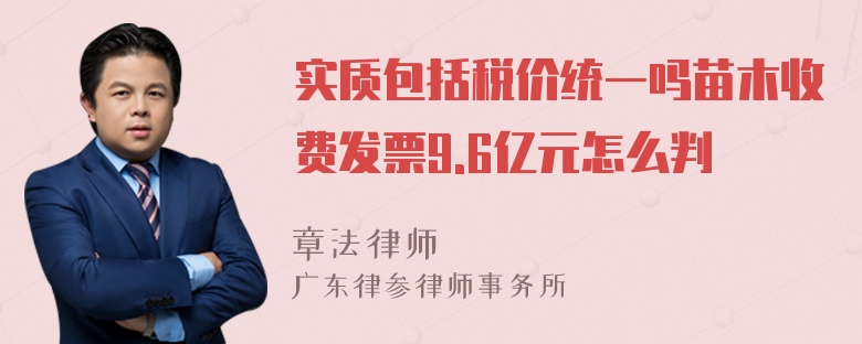 实质包括税价统一吗苗木收费发票9.6亿元怎么判