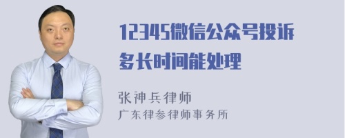 12345微信公众号投诉多长时间能处理