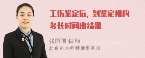 工伤鉴定后, 到鉴定机构多长时间出结果