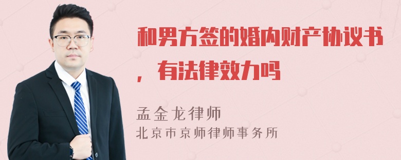 和男方签的婚内财产协议书，有法律效力吗