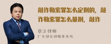 敲诈勒索罪怎么定刑的，敲诈勒索罪怎么量刑，敲诈