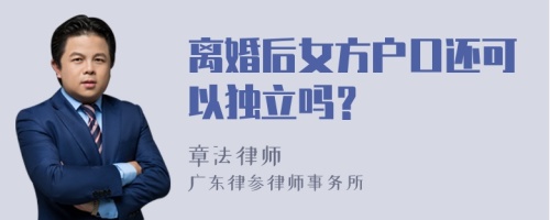 离婚后女方户口还可以独立吗？