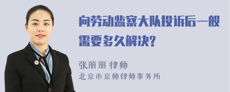 向劳动监察大队投诉后一般需要多久解决?