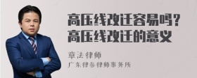 高压线改迁容易吗？高压线改迁的意义