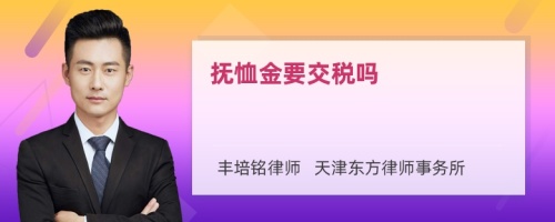 抚恤金要交税吗