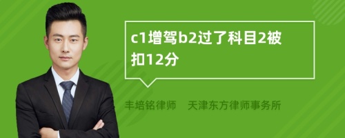 c1增驾b2过了科目2被扣12分