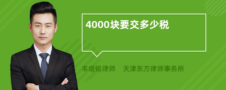 4000块要交多少税