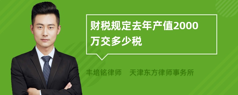 财税规定去年产值2000万交多少税