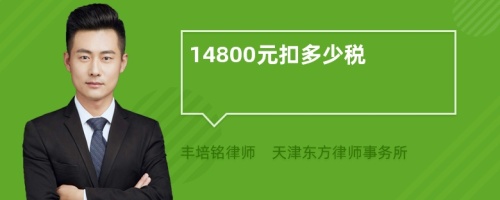 14800元扣多少税