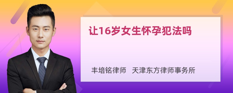 让16岁女生怀孕犯法吗