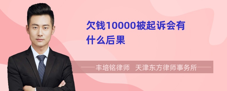 欠钱10000被起诉会有什么后果