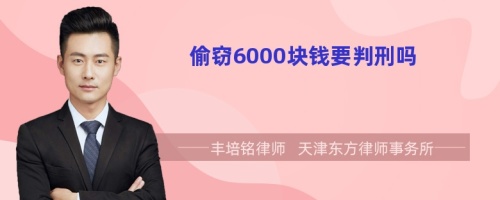 偷窃6000块钱要判刑吗