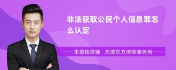 非法获取公民个人信息罪怎么认定