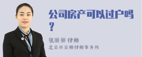 公司房产可以过户吗？