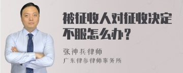 被征收人对征收决定不服怎么办？