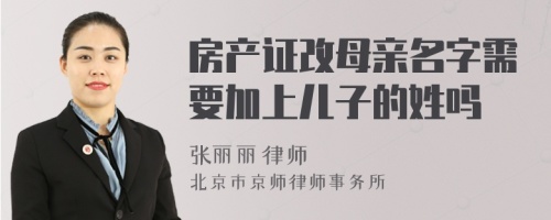 房产证改母亲名字需要加上儿子的姓吗