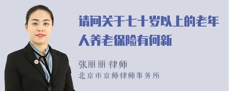 请问关于七十岁以上的老年人养老保险有何新