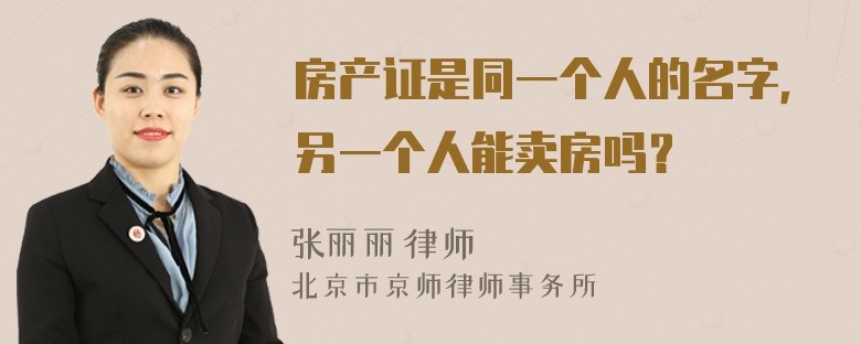 房产证是同一个人的名字，另一个人能卖房吗？