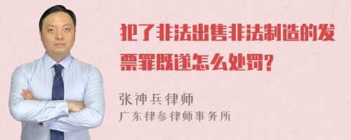 犯了非法出售非法制造的发票罪既遂怎么处罚?