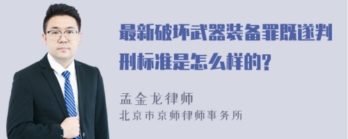 最新破坏武器装备罪既遂判刑标准是怎么样的?