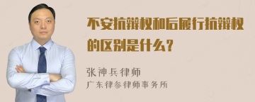 不安抗辩权和后履行抗辩权的区别是什么？