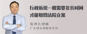 行政诉讼一般需要多长时间才能取得法院立案