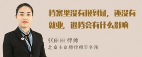 档案里没有报到证，还没有就业，退档会有什么影响