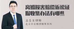 离婚损害赔偿诉讼证据收集办法有哪些