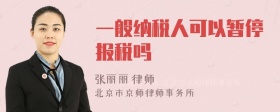 一般纳税人可以暂停报税吗