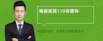 噪音扰民110会管吗