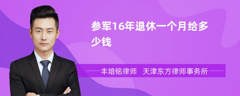 参军16年退休一个月给多少钱