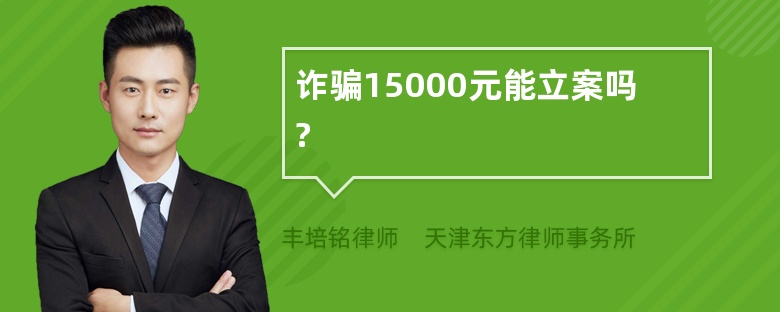 诈骗15000元能立案吗?