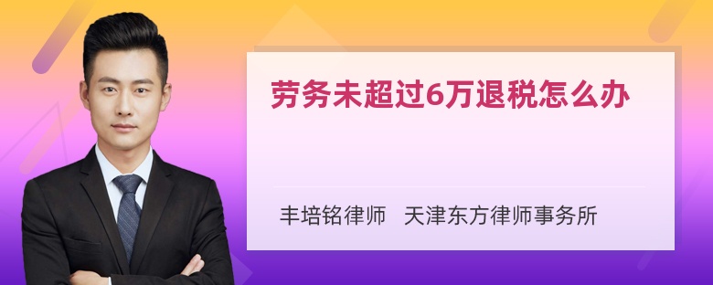 劳务未超过6万退税怎么办