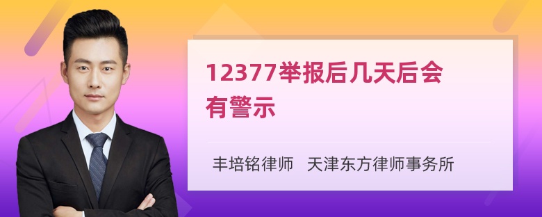 12377举报后几天后会有警示