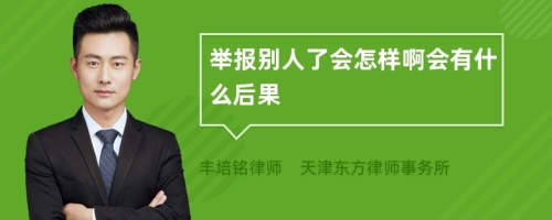 举报别人了会怎样啊会有什么后果