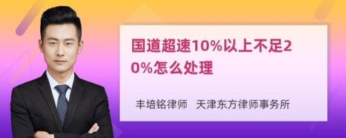 国道超速10%以上不足20%怎么处理