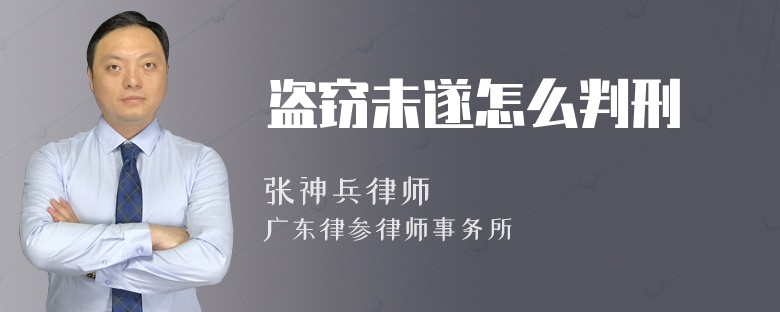 盗窃未遂怎么判刑