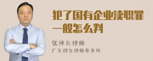 犯了国有企业渎职罪一般怎么判