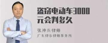 盗窃电动车3000元会判多久